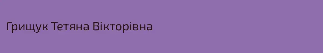 Грищук Тетяна Вікторівна